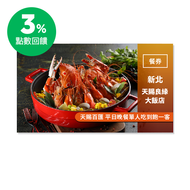 除了各式海鮮料理之外，增加以牛肉為主軸做變化的餐點及蔬食菜色， 大幅提升餐檯的豐富度。 使用說明 1.本券為平日(週一至週四)晚餐乙客使用。 2.本券如遇農曆除夕至初五、春節期間、母親節、跨年夜、元旦