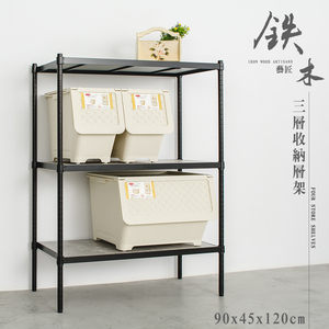 【dayneeds】鐵木藝匠90X45X120cm三層烤黑清水模收納層