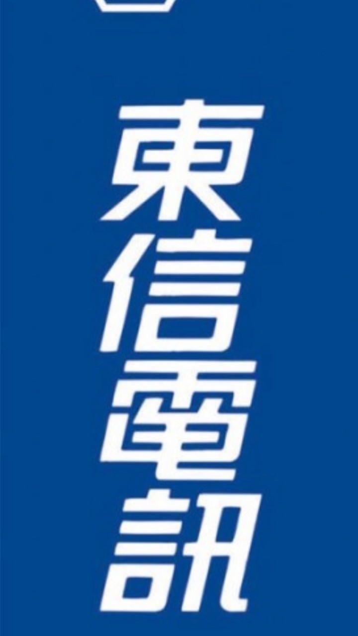 東信電訊最動心（同學會）
