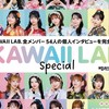 iLifeとカワイイラボなりきり🎀