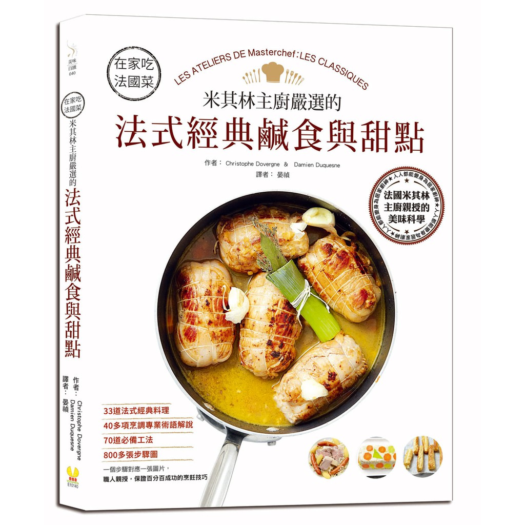 ★經典法式料理全收錄：24道鹹食 × 9道甜點 奶油濃湯、煙燻鮭魚、鴨肝醬、普羅旺斯燉菜、紅酒燉牛肉、馬賽魚湯、洋蔥鹹派、馬卡龍、巧克力閃電泡芙、乳酪舒芙蕾等，道道美味無法擋。 ★40多項烹調專業術語