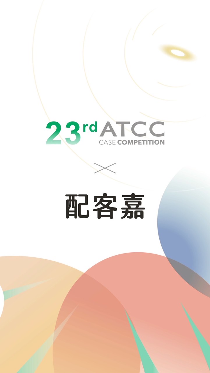 23rd ATCC X 配客嘉
