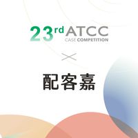 23rd ATCC X 配客嘉