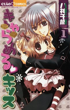 きゃらめる キッス きゃらめる キッス １ 八神千歳 Line マンガ