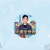 找到了｜玩遍全世界｜出國優惠分享群
