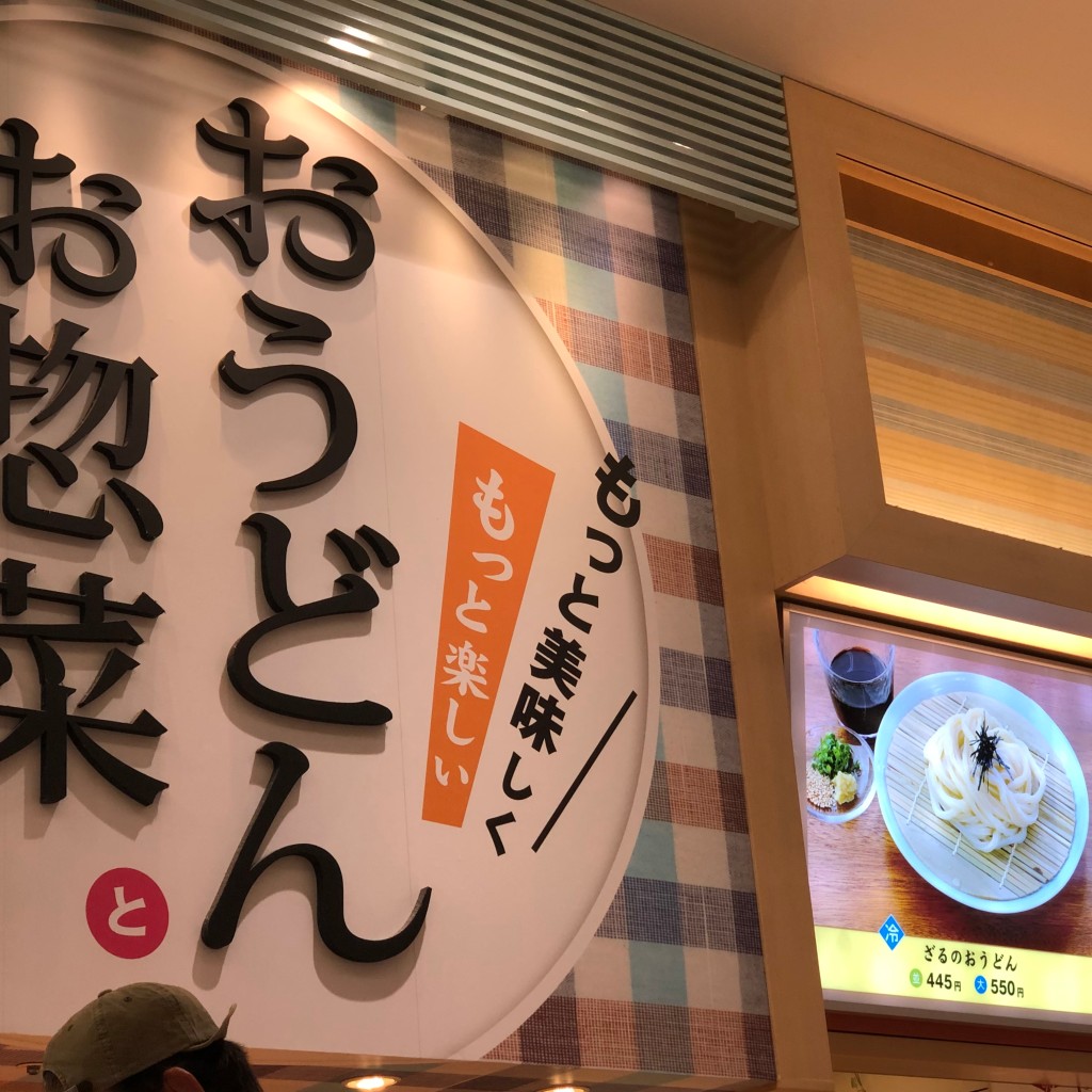 実際訪問したユーザーが直接撮影して投稿した庄野羽山うどん麺の匠 鈴鹿ベルシティー店の写真