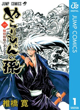 ぬらりひょんの孫 外伝 花開院夜話 眼球蒐集鬼 ぬらりひょんの孫 外伝 花開院夜話 眼球蒐集鬼 椎橋寛 Line マンガ