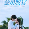 《劇》偷偷藏不住-討論版