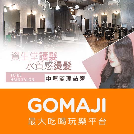 桃園【To Be Hair Salon】專業造型設計洗剪髮