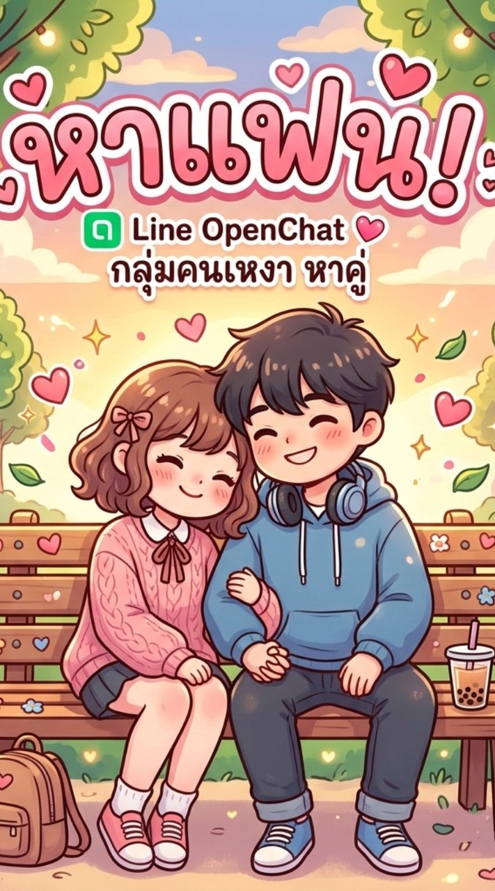 คนเหงา หาคู่
