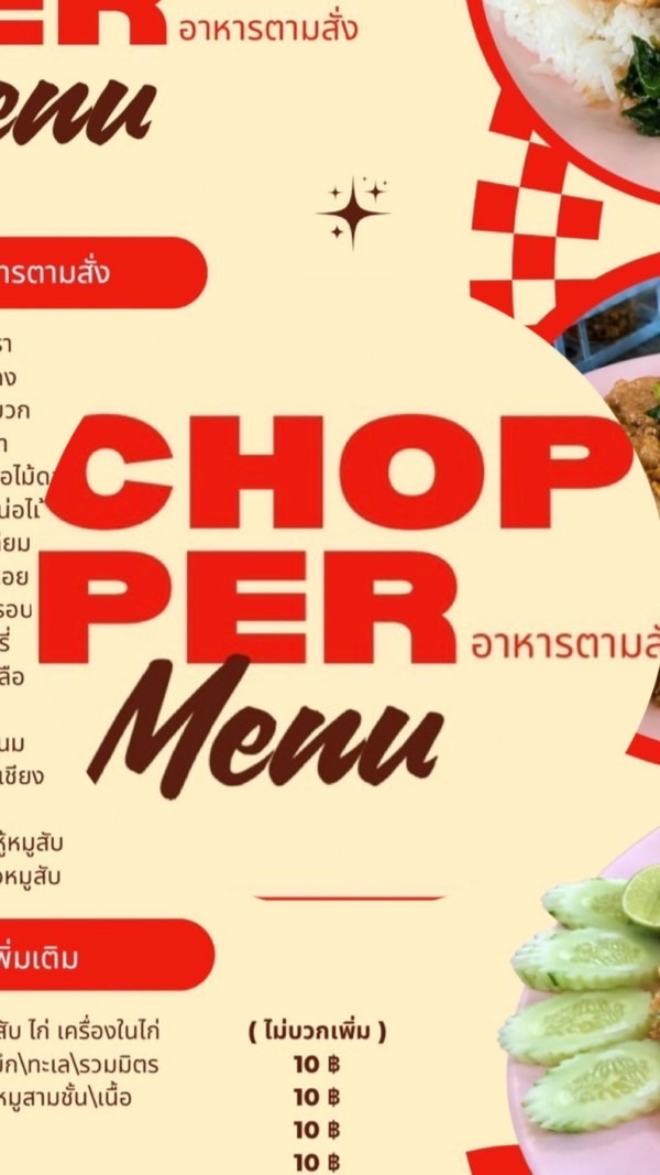 CHoPPeR อาหารตามสั่ง🍛🍚🍽️