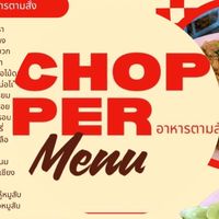 CHoPPeR อาหารตามสั่ง🍛🍚🍽️