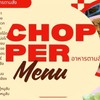 CHoPPeR อาหารตามสั่ง🍛🍚🍽️