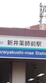 中野区   新井薬師前駅info
