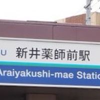 中野区   新井薬師前駅info