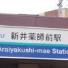 中野区   新井薬師前駅info