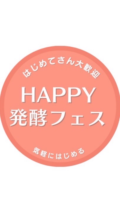 HAPPY発酵フェス