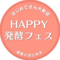 HAPPY発酵フェス