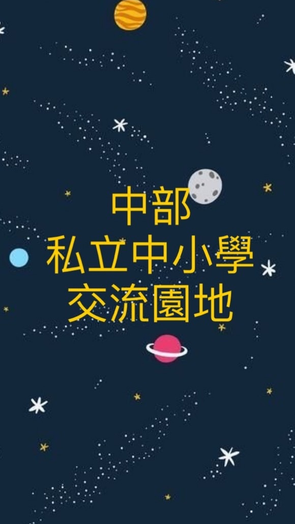 中部私立小學&國高中家長交流群
