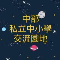 中部私立小學&國高中家長交流群