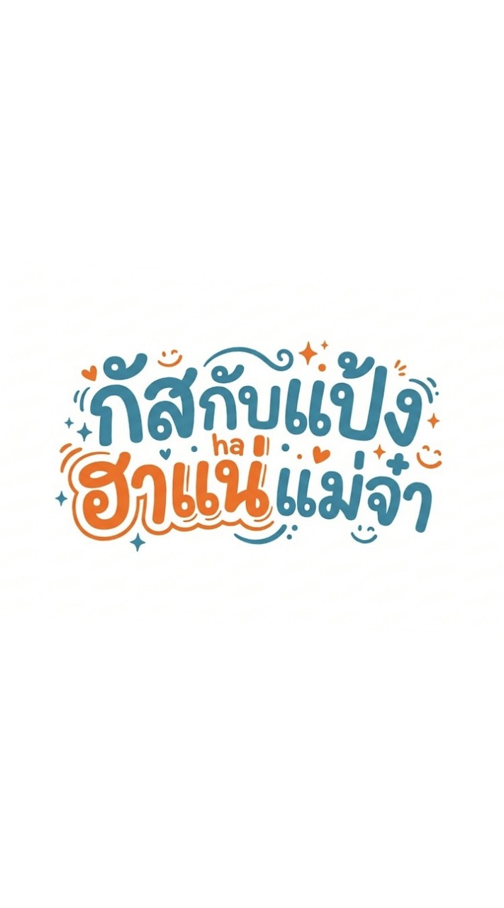 GUSxPANG ฮาแน่แม่จ๋า