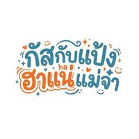 GUSxPANG ฮาแน่แม่จ๋า