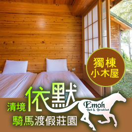 清境依默騎馬渡假莊園-獨棟木屋×平日加碼二選一$2880
