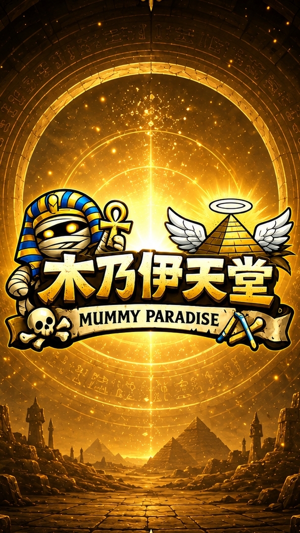 木乃伊天堂