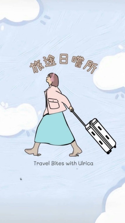 📍旅途日嚐所｜悠莉卡✨