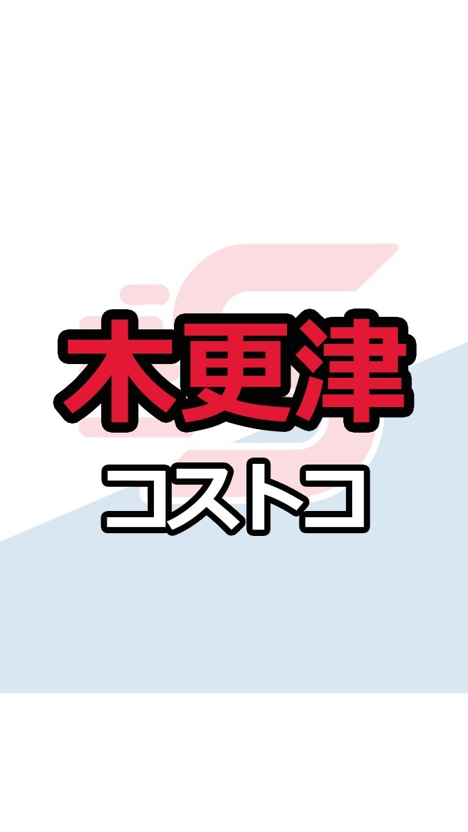 木更津倉庫店_コストコ_情報共有_ニュース