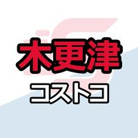 木更津倉庫店_コストコ_情報共有_ニュース