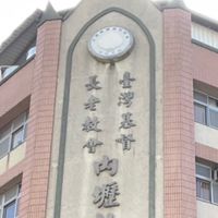 以馬內壢--內壢基督長老教會