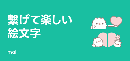 繋げて楽しむ♪絵文字特集