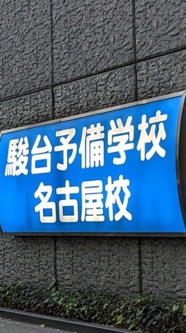 駿台名古屋校