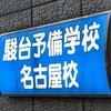 駿台名古屋校