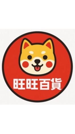 旺旺文具生活百貨 🌈