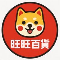 旺旺文具生活百貨 🌈