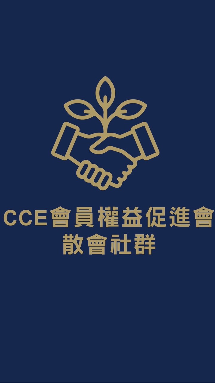 CCE會員權益促進會-散會