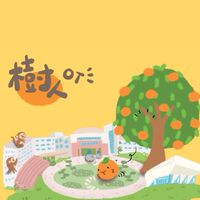 樹人職治科大大群★限OT科在校生