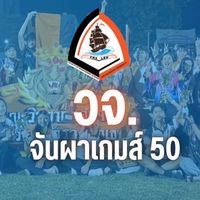 กลุ่มกีฬาจันผา วจ