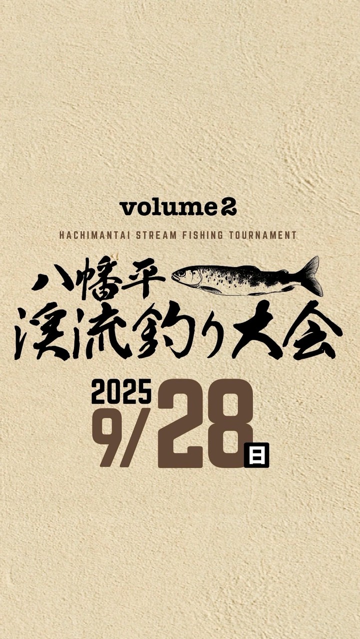 2025 9/28八幡平渓流釣り大会