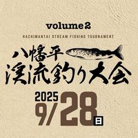 2025 9/28八幡平渓流釣り大会