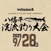 2025 9/28八幡平渓流釣り大会