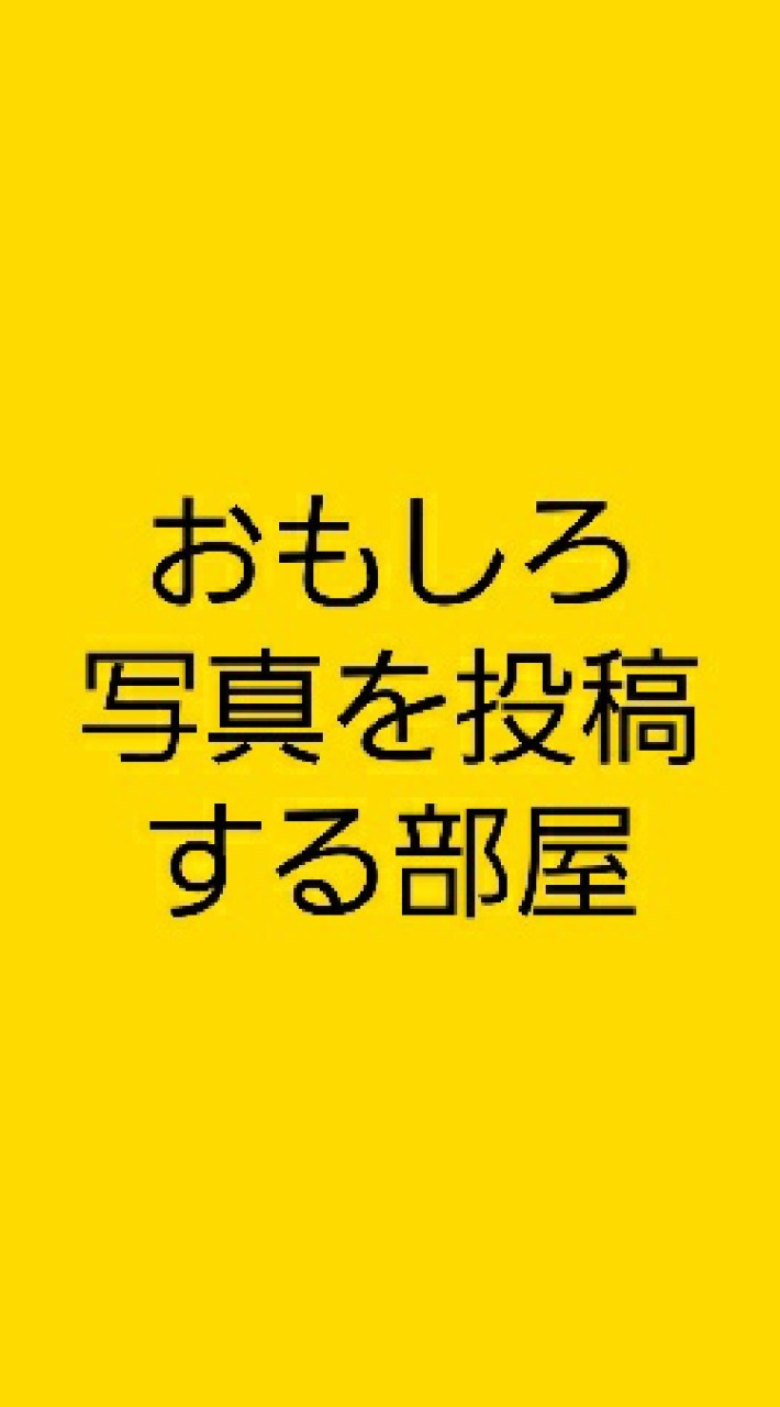 おもしろ画像 面白い 笑える 写真を投稿する部屋 #写真#お笑い#暇つぶし#ボケて　@あかり 大喜利のオープンチャット