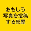 おもしろ画像 面白い 笑える 写真を投稿する部屋 #写真#お笑い#暇つぶし#ボケて　@あかり 大喜利