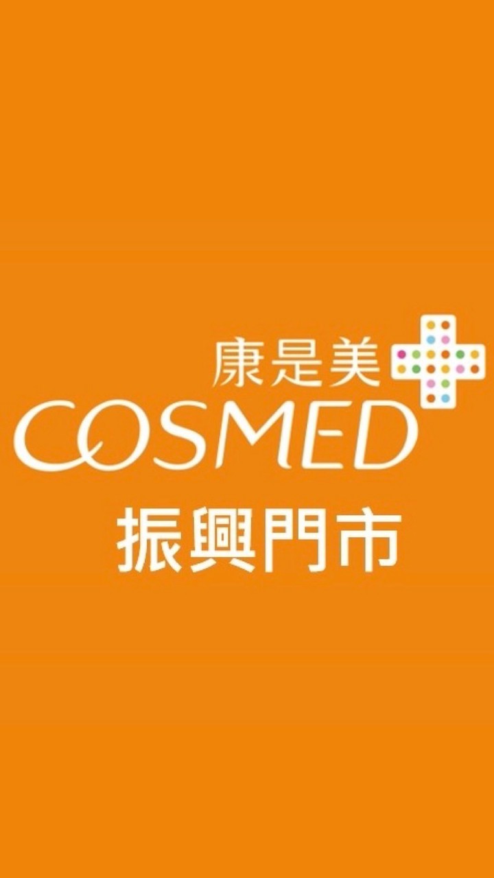 康是美-振興門市