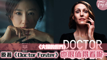 《夫婦的世界》由英國劇集《Doctor Foster》改篇！原著也很值得看呢~