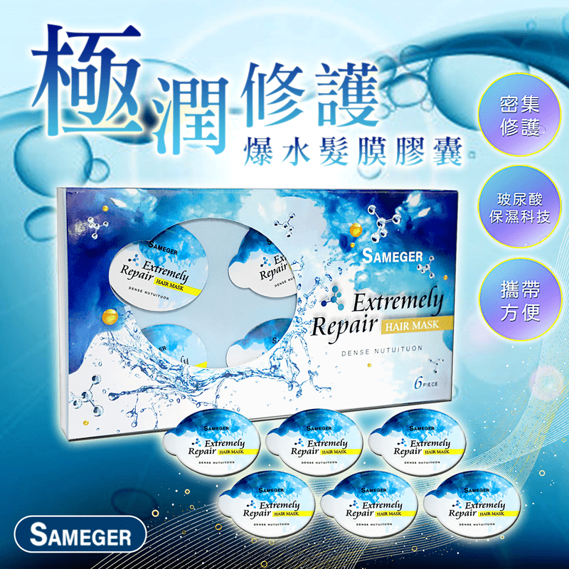 【SAMEGER】極潤修護爆水髮膜膠囊 6入/盒(6 入)