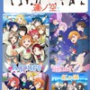 新・ラブライブなりきりファン