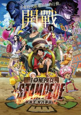 航海王劇場版：奪寶爭霸戰